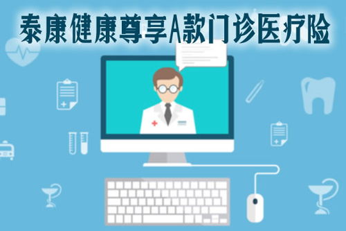 2021泰康健康尊享A款門診醫療險全面解析 特點、保費、續保與診所服務